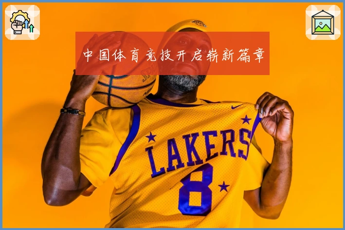 中国体育竞技开启崭新篇章