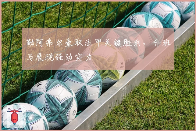 勒阿弗尔豪取法甲关键胜利，升班马展现强劲实力