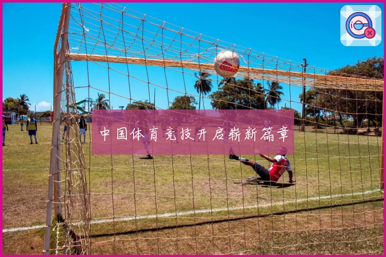 中国体育竞技开启崭新篇章