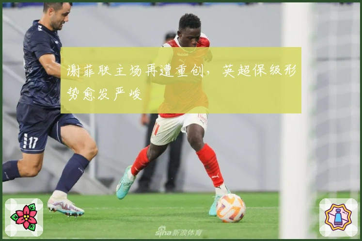 谢菲联主场再遭重创,英超保级形势愈发严峻