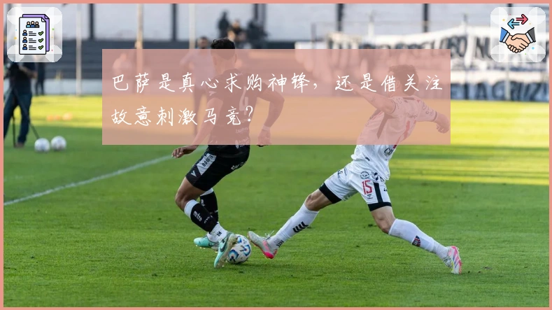 巴萨是真心求购神锋，还是借关注故意刺激马竞？