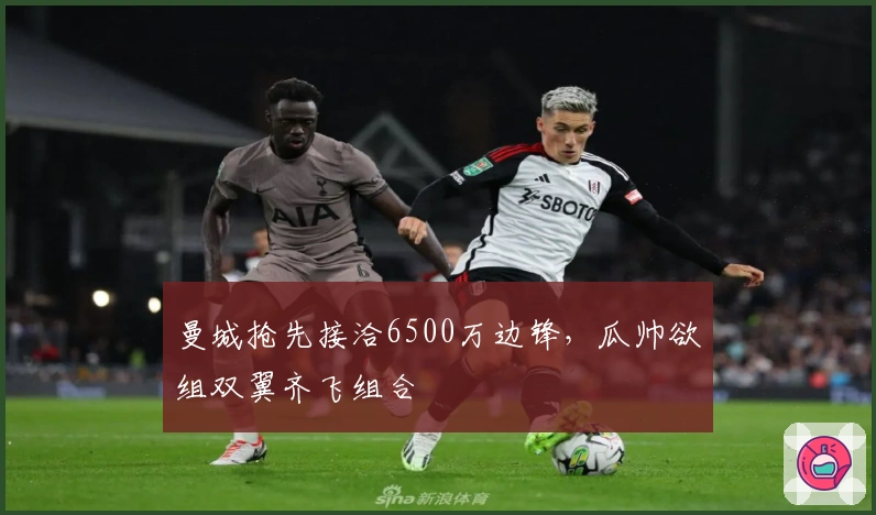 曼城抢先接洽6500万边锋，瓜帅欲组双翼齐飞组合