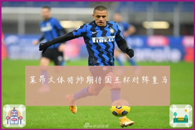 莱昂文体将帅期待国王杯对阵皇马