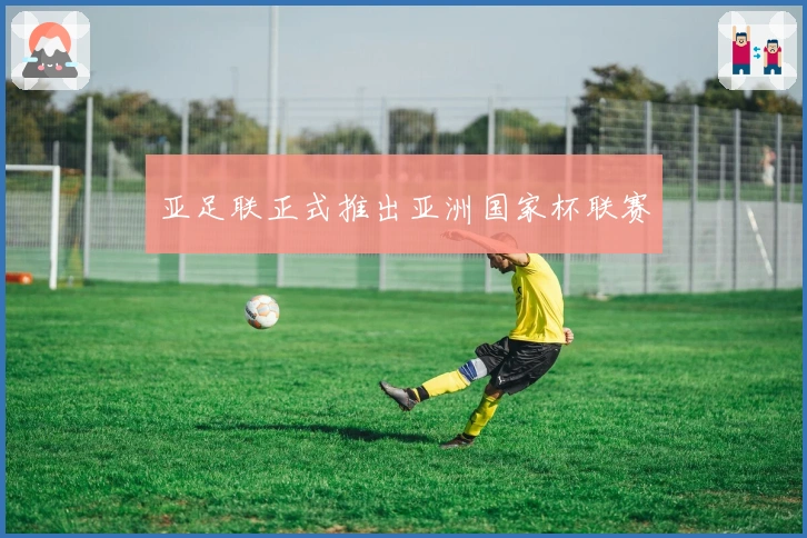 亚足联正式推出亚洲国家杯联赛