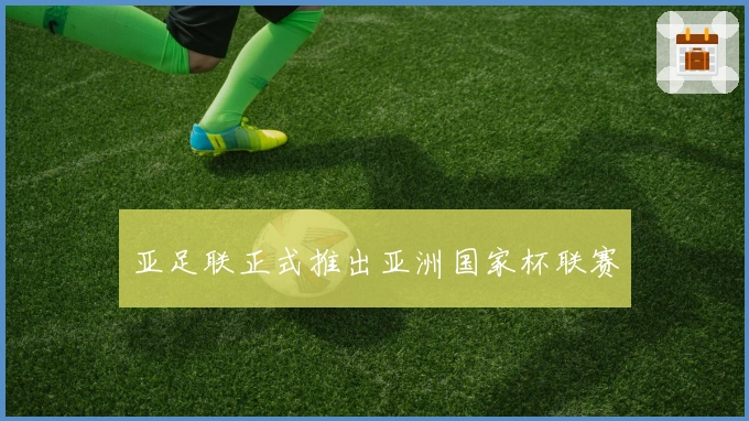 亚足联正式推出亚洲国家杯联赛