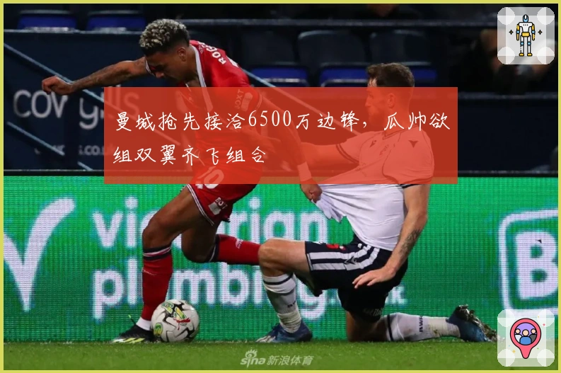 曼城抢先接洽6500万边锋，瓜帅欲组双翼齐飞组合