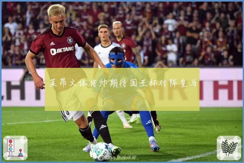 莱昂文体将帅期待国王杯对阵皇马