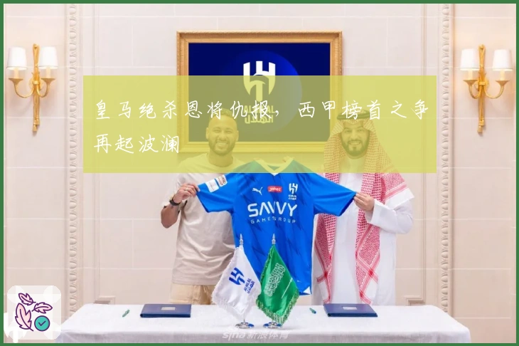 皇马绝杀恩将仇报，西甲榜首之争再起波澜