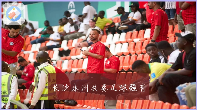 长沙永州共奏足球强音