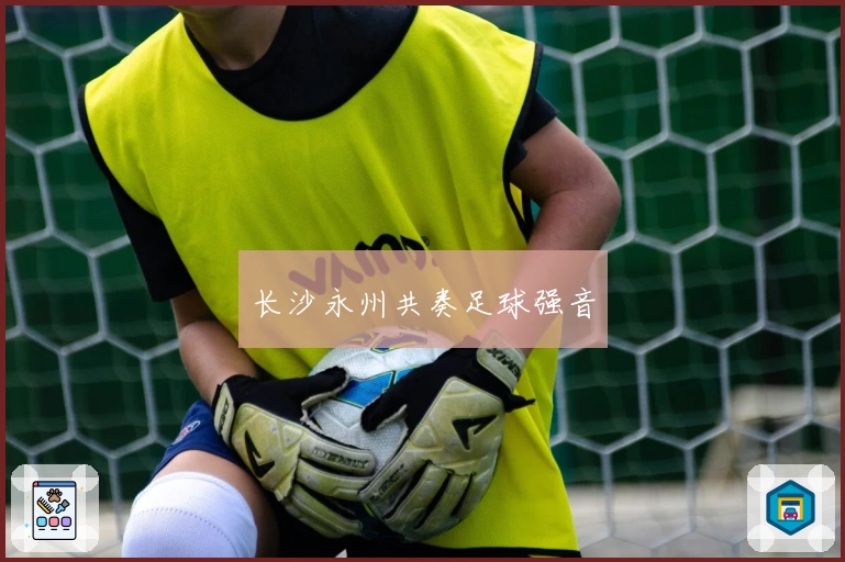 长沙永州共奏足球强音