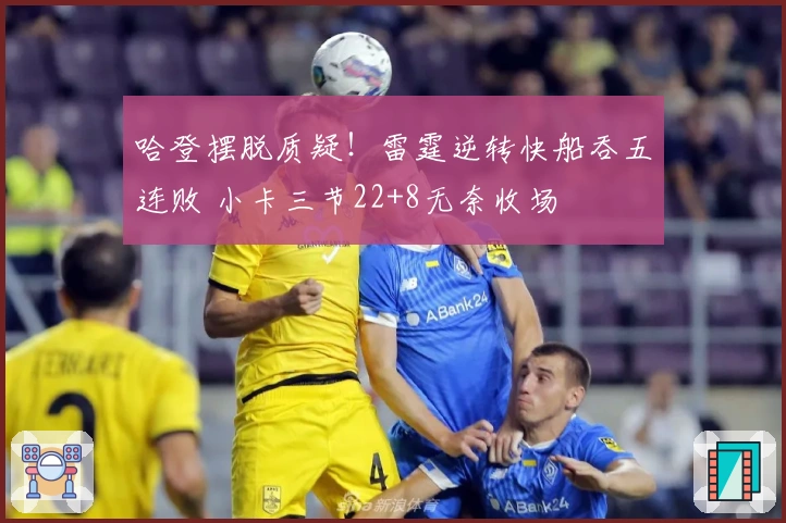 哈登摆脱质疑！雷霆逆转快船吞五连败 小卡三节22+8无奈收场